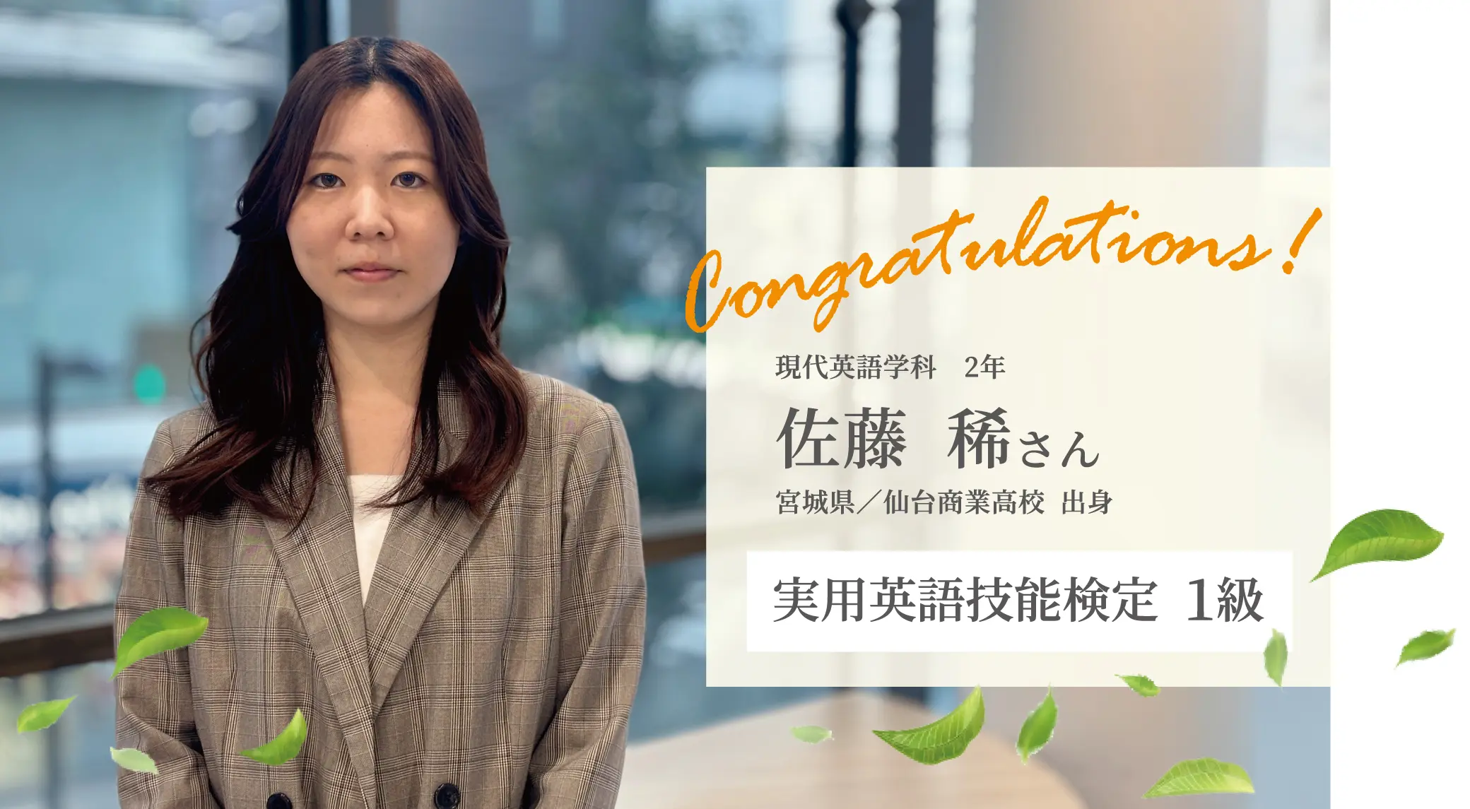 現代英語学科】実用英語技能検定1級合格 | 仙台青葉学院 公式サイト