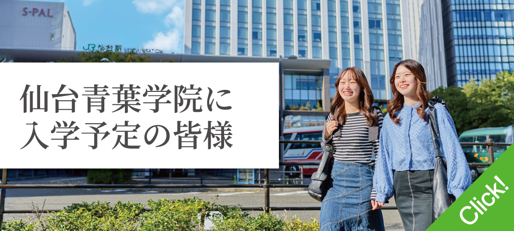 願いの叶う場所 KSC 高校等教員の皆様 | 仙台青葉学院 公式サイト